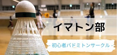 プロフィール｜初心者バドミントンサークル 大阪 イマトン部