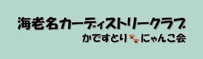 プロフィール｜かですとり🐾にゃんこ会(海老名カーディストリークラブ)　