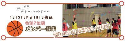 ヘッダー画像｜広島県東部社会人バスケ女子　福山市と尾道市の1ststep＆福山市で活動のIBIS備後