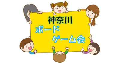 プロフィール｜神奈川ボードゲーム
