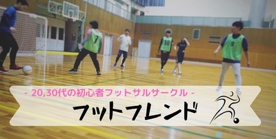 プロフィール｜初心者フットサルサークル大阪 フットフレンド