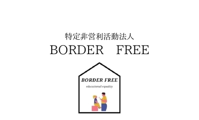 プロフィール｜特定非営利活動法人 BORDER FREE　栃木ベース