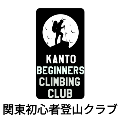 プロフィール｜関東初心者登山クラブ
