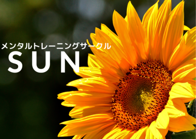 プロフィール｜メンタルトレーニングサークル　SUN