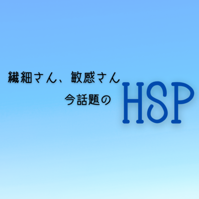 プロフィール｜自分ってHSP？