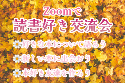 プロフィール｜読書好き交流会🌼オンライン