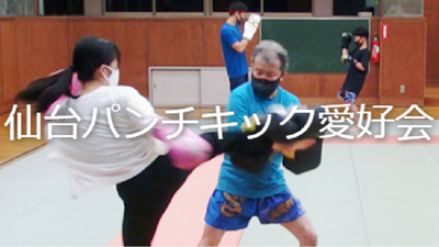 プロフィール｜仙台パンチキック愛好会
