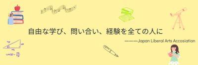 プロフィール｜日本リベラルアーツ協会/PoetryFactory