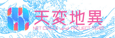 プロフィール｜天変地異