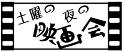 プロフィール｜土曜の夜の映画会