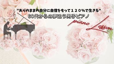 プロフィール｜"ありのままの自分に自信を持って120％で生きる"60才からの夢追う男子ピアノ