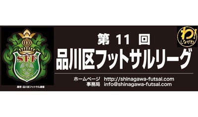 ヘッダー画像｜品川区フットサルリーグ
