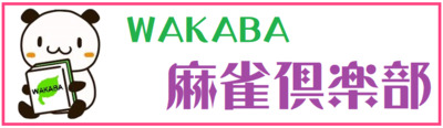 プロフィール｜麻雀サークルわかば