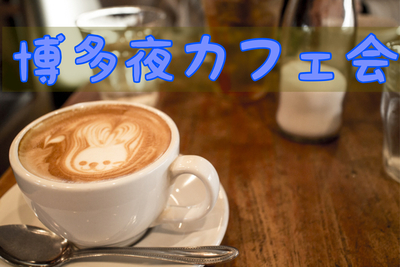 プロフィール｜福岡友だちづくり〜博多夜カフェ会