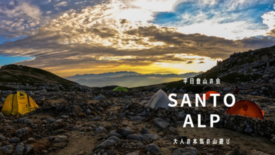 プロフィール｜SANTO ALP