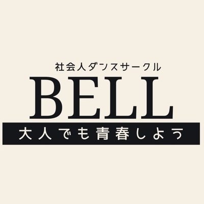 プロフィール｜社会人ダンスサークルBELL🔔