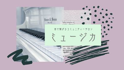 プロフィール｜ピアノ・楽器の音楽サークル☆ミュージカ☆