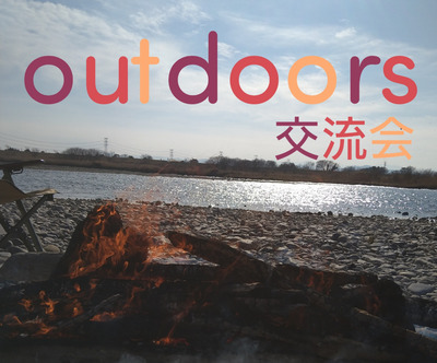 Outdoors交流会の活動紹介