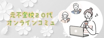 プロフィール｜元不登校２０代（女性３０代可）グループ通話交流会「ＭＯＴＯふ」