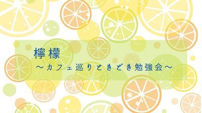 プロフィール｜檸檬～カフェ巡りときどき勉強会～
