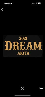 プロフィール｜2021Dream