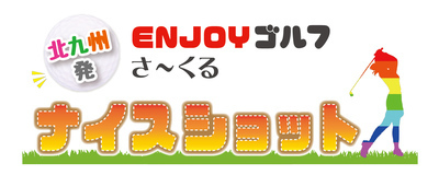 プロフィール｜ENJOYゴルフさーくる⛳️ナイスショット