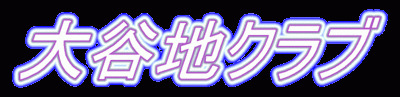 プロフィール｜大谷地クラブ