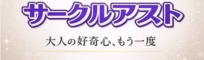 プロフィール｜サークルアスト