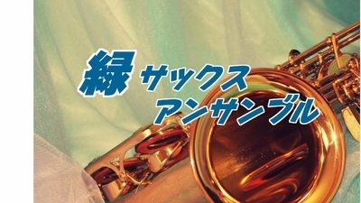 プロフィール｜緑サックスアンサンブル