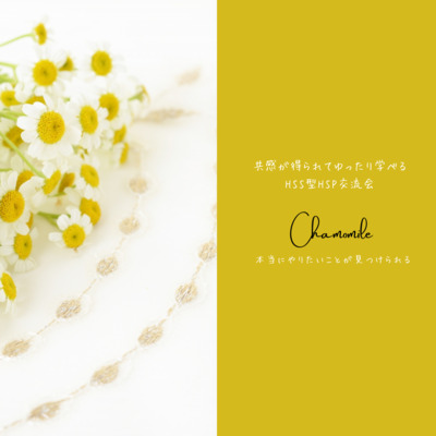 プロフィール｜chamomile(HSS型HSP交流会)