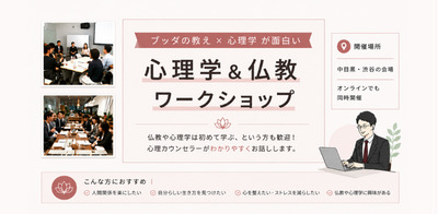 プロフィール｜心理学＆仏教ワークショップ 東京