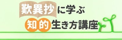 プロフィール｜歎異抄に学ぶ会