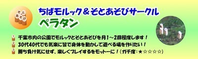 プロフィール｜ちばモルックそとあそびサークルぺラタン