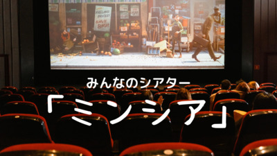 プロフィール｜「ミンシア」みんなのシアター