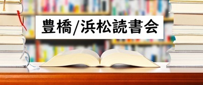 プロフィール｜豊橋/浜松 読書会