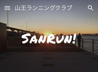 プロフィール｜山王ランニングクラブ（サンラン！）