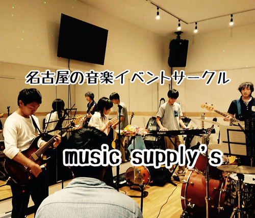 プロフィール｜名古屋の音楽総合サークル！music supply's！