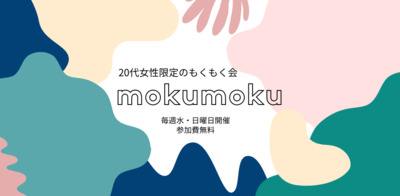 プロフィール｜mokumoku