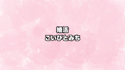 婚活 こいびとみちの活動紹介