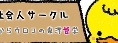 プロフィール｜目からウロコの東洋哲学