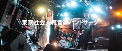 【 1月ライブ企画者見学者募集】東京社会人軽音楽・バンドサークル