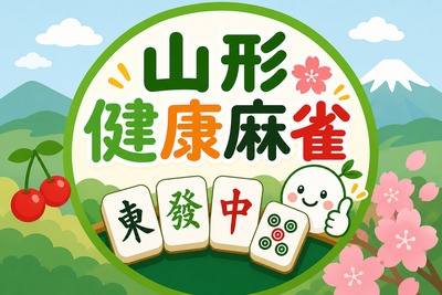 プロフィール｜山形健康麻雀