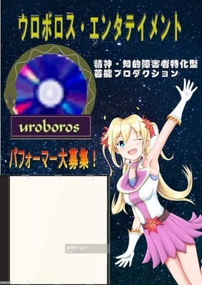 プロフィール｜ウロボロス·エンタテイメント