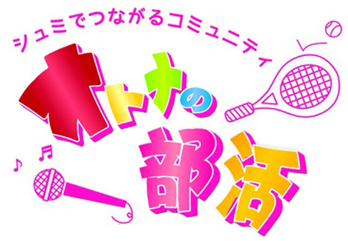 ヘッダー画像｜オトナの部活