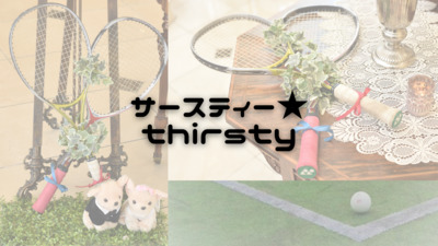 ヘッダー画像｜サースティーThirsty