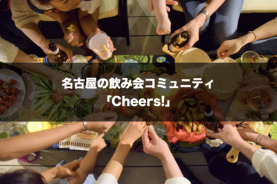 プロフィール｜名古屋の飲み会コミュニティ！「Nagoya Cheers!」