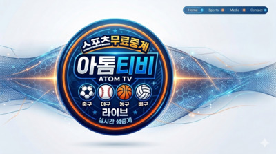 プロフィール｜아톰티비 스포츠무료중계