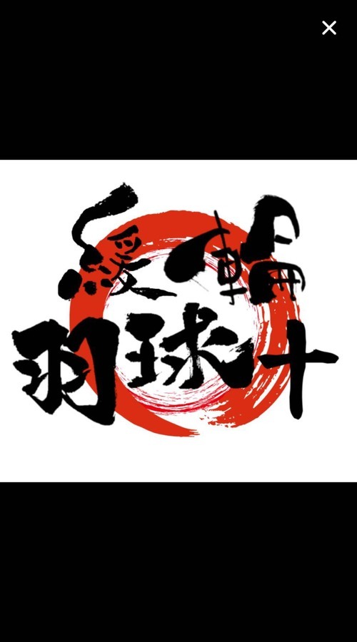 プロフィール｜緩輪羽球➕
