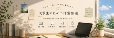 プロフィール｜大学生のための作業部屋