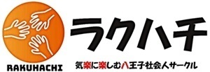プロフィール｜八王子社会人サークル / 飲み会やオフ会友達作りのラクハチ
